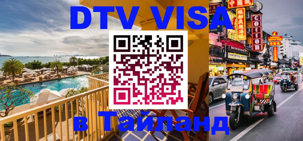 Купить DTV визу в Таиланд 