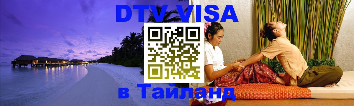 Электронная виза DTV в Тайланд 